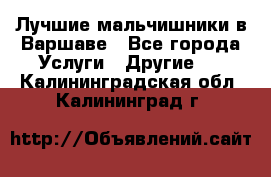 Лучшие мальчишники в Варшаве - Все города Услуги » Другие   . Калининградская обл.,Калининград г.